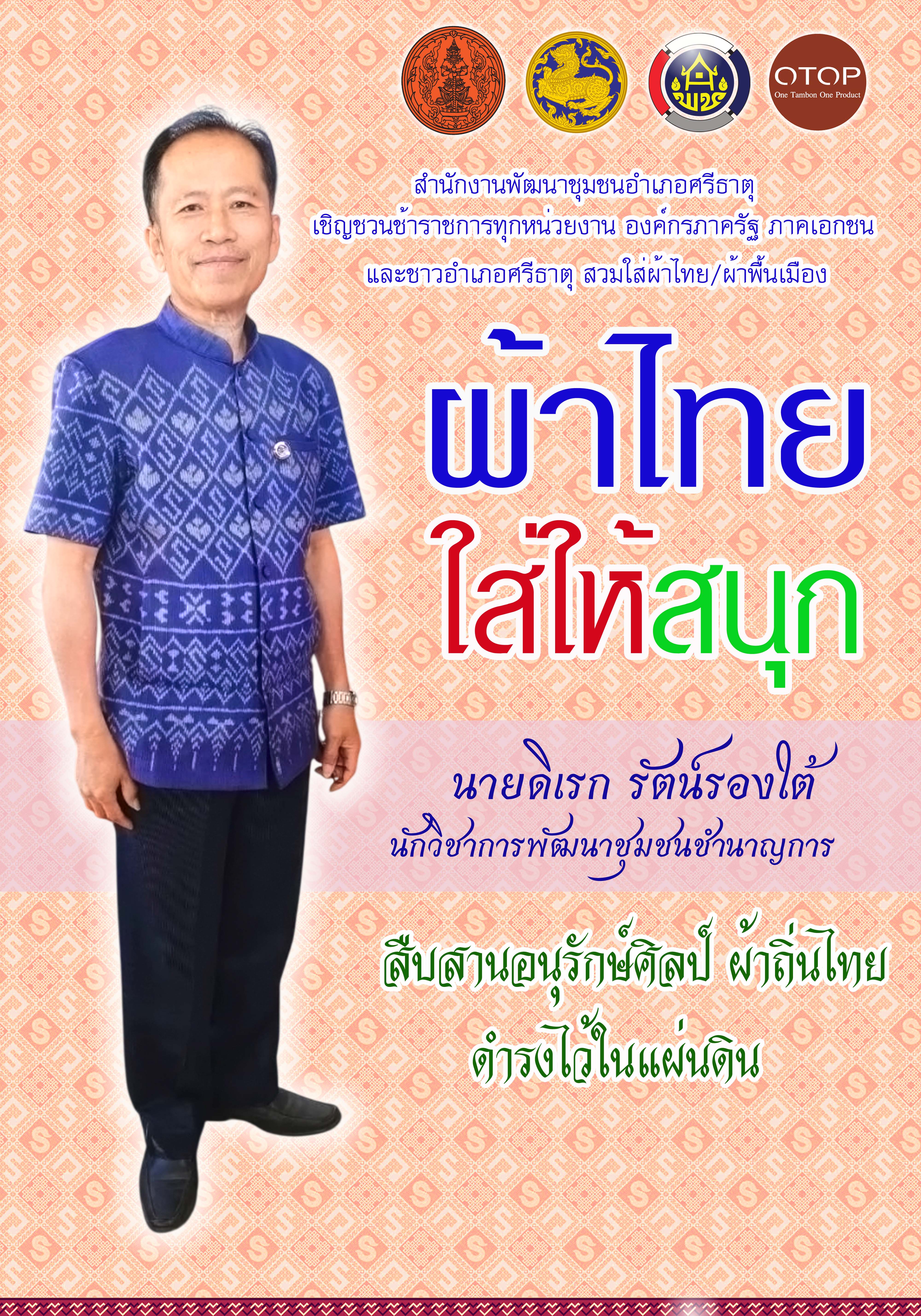 ผ้าไทย ใส่ให้สนุก@ สพอ.ศรีธาตุ