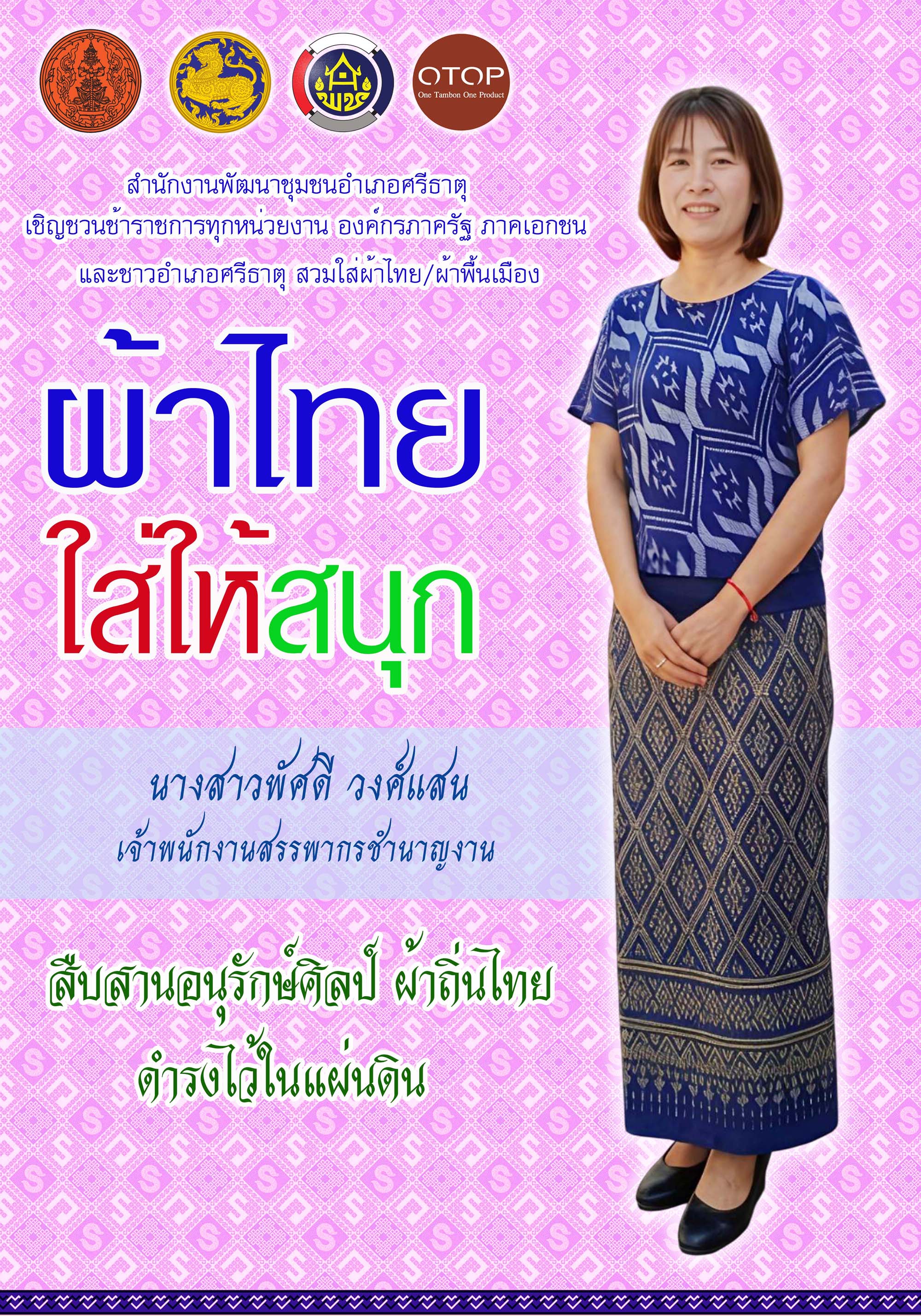 ประชาสัมพันธ์ ผ้าไทย ใส่ให้สนุก@ สพอ.ศรีธาตุ