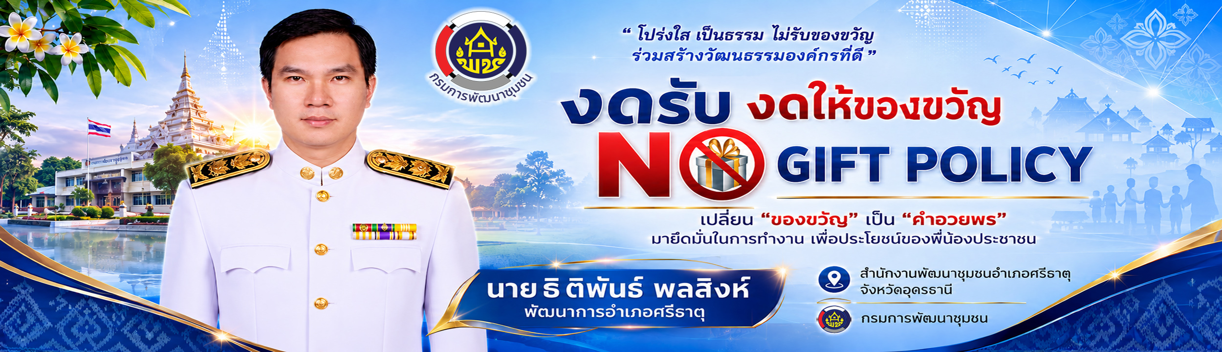 งดรับ งดให้ของขวัญ No Gift Policy