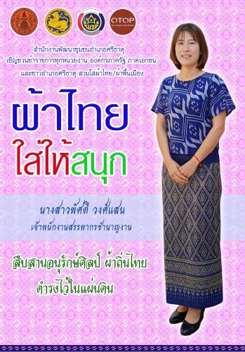 ประชาสัมพันธ์ ผ้าไทย ใส่ให้สนุก@ สพอ.ศรีธาตุ